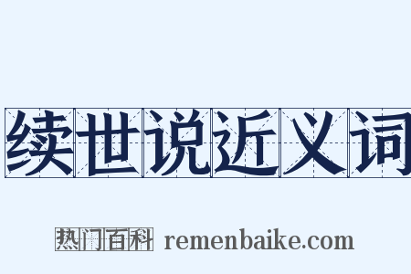续世说近义词是什么意思的图片